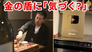 馴染みの焼肉店に宮迫の金の盾が飾ってあるドッキリ【大波乱】