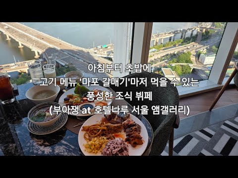 아침부터 초밥에 고기 메뉴 '마포 갈매기'마저 먹을 수 있는 풍성한 조식 뷔페 (부아쟁 at 호텔나루 서울 앰갤러리)