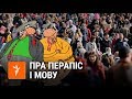 Саўка ды Грышка пра мову і перапіс | Савка и Гришка про язык и перепись