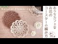 おうちカフェ𖤣𖥧【編み方3つだけ】かぎ針編みでお花のコースター Natural Flower coaster crochet patterns