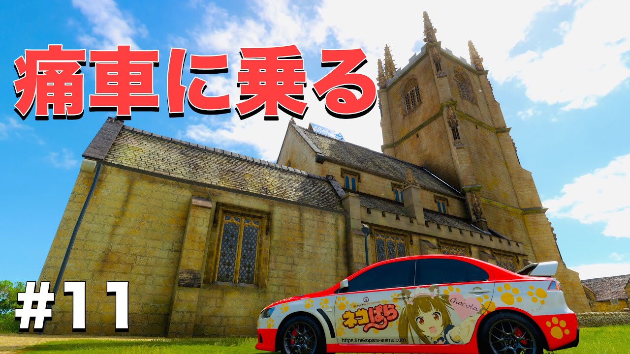 ネコぱら ショコラ バニラの痛車 Forza Horizon4 Youtube