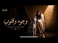 وجوه وقلوب  