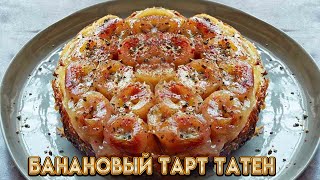 Банановый тарт татен - рецепт от Гордона Рамзи