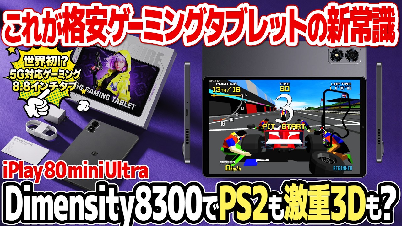 格安ゲーミングタブレットの新常識！5G対応8.8インチタブ、ALLDOCUBE iPlay 80 mini Ultraをレビュー。AnTuTu160万超の性能をPS2エミュ、原神、レトロゲームで検証。