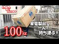 100kgのマッサージチェアを一人で持ちます、引越しの時に役に立ちます