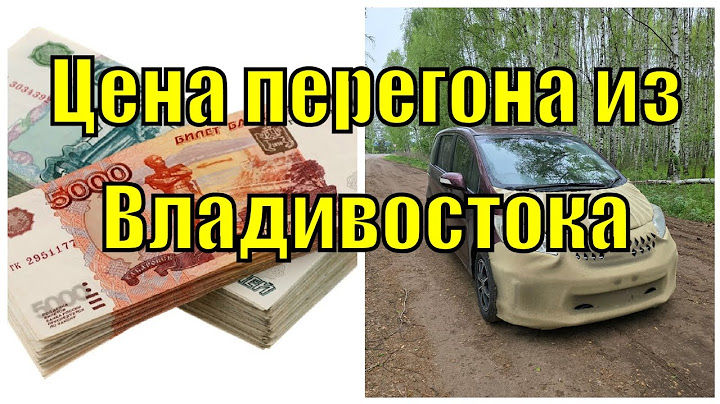 Себестоимость авто перегона из Владивостока до Москвы / Цена перегона из Владивостока