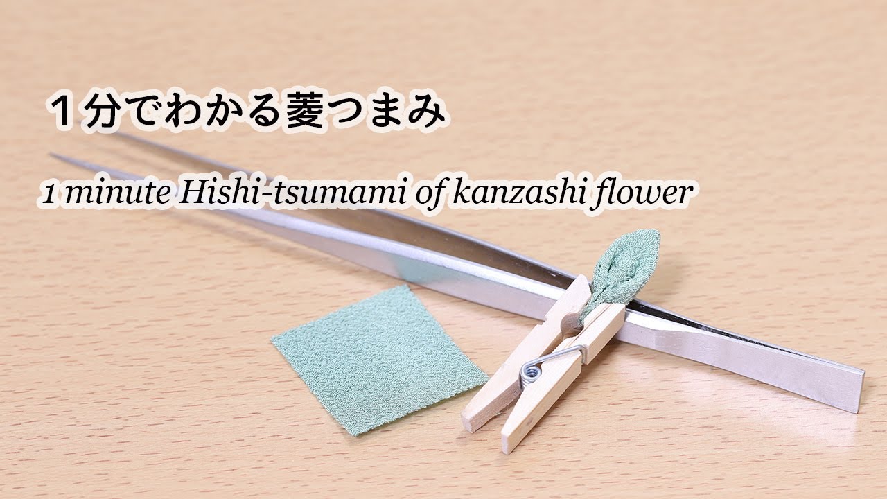 Learn in 1 minute] How to make diamond-shaped tsumami flowers