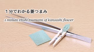 【１分でわかる】菱つまみの作り方【つまみ細工】 Kanzashi flower