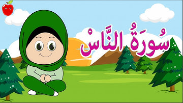 سورة الناس كلمة كلمة لسهولة التعلم والحفظ للأطفال