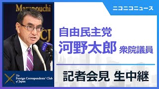 【LIVE】河野太郎 衆議院議員 記者会見「日本の政治は今後どうなる？永田町で何が起こっているのか」主催：日本外国特派員協会