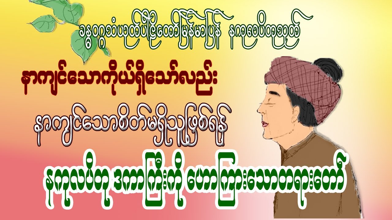 #ခန္ဓဝဂ္ဂသံယုတ်ပါဠိတော်မြန်မာပြန် #နကုလပိတုသုတ်