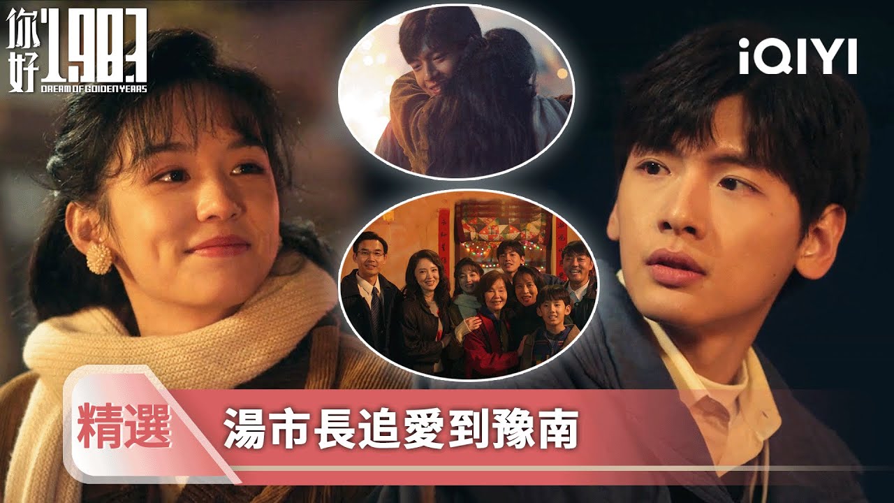 《你好1983》精選15💐💗：湯宏恩為愛奔赴！為幫劉芬擋爛桃花，於奶奶特意把他請來撐場面！| 愛奇藝