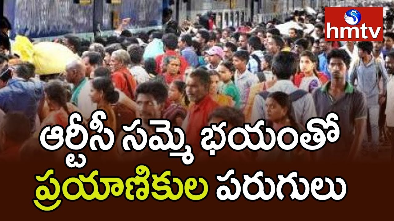 telangana rtc conductor jobs ఆర్టీసీ చర్చలు విఫలం నేపథ్యంలో ఆందోళనలో ప్రయాణికులు | hmtv Telugu News