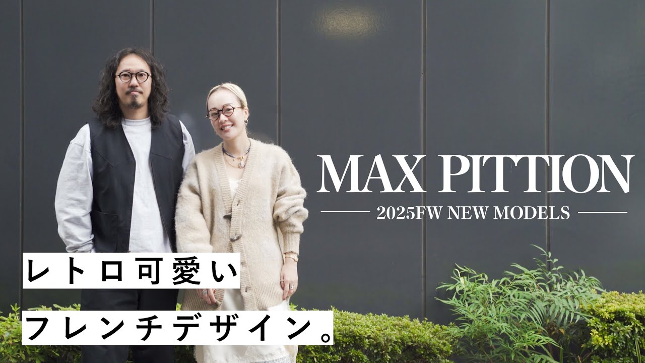 Retro and cute French design! Introducing MAX PITTION