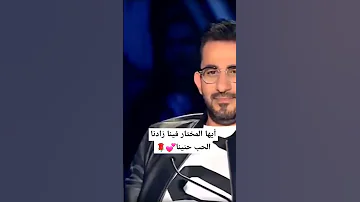 نشيد أيها المختار فينا زادنا الحب حنينا إشتركو في القناة 