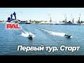 LIVE REPORTS: Первый тур. Старт. Первый этап турнира Pro Anglers League 2019