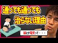 【武井壮】整骨院や接骨院の効果が長続きしないのはナゼ?通っても怪我や痛みが治らない原因はコレ【切り抜き】