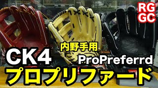 ローリングス Rawlings PrpPreferred CK4 pattern 内野手用 Infielders【#2362】