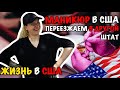 #28 РАБОТА В США. СКОЛЬКО ЗАРАБАТЫВАЕТ МАСТЕР МАНИКЮРА. ПЕРЕЕЗЖАЕМ. ЖИЗНЬ В США. ВЫИГРАЛИ ГРИН КАРТУ