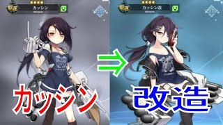 アズールレーン アズレン カッシンちゃんを改造しました カッシン改 近代化改修 ユニオンn駆逐艦のカッシンちゃんを改造します 寮舎でちびキャラのモーションを比べましょう Youtube