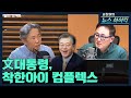 [표창원이 만난 사람] 文대통령, 착한아이 컴플렉스 - 김태형 (소장  |  심리연구소 '함께')