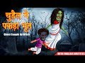 चुड़ैल ने पकड़ा भूत | Witch Hunt For Ghost | English Subtitles | Hindi Stories | Dream Stories TV