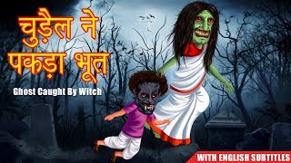 Subscriber here: https://bit.ly/32fuo8p
------------------------------------------------------------------
चुड़ैल ने पकड़ा भूत | witch hunt for
ghost hindi...