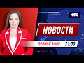 Новости Казахстана на КТК от 30.08.2021