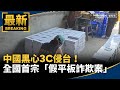 中國假平板詐欺案