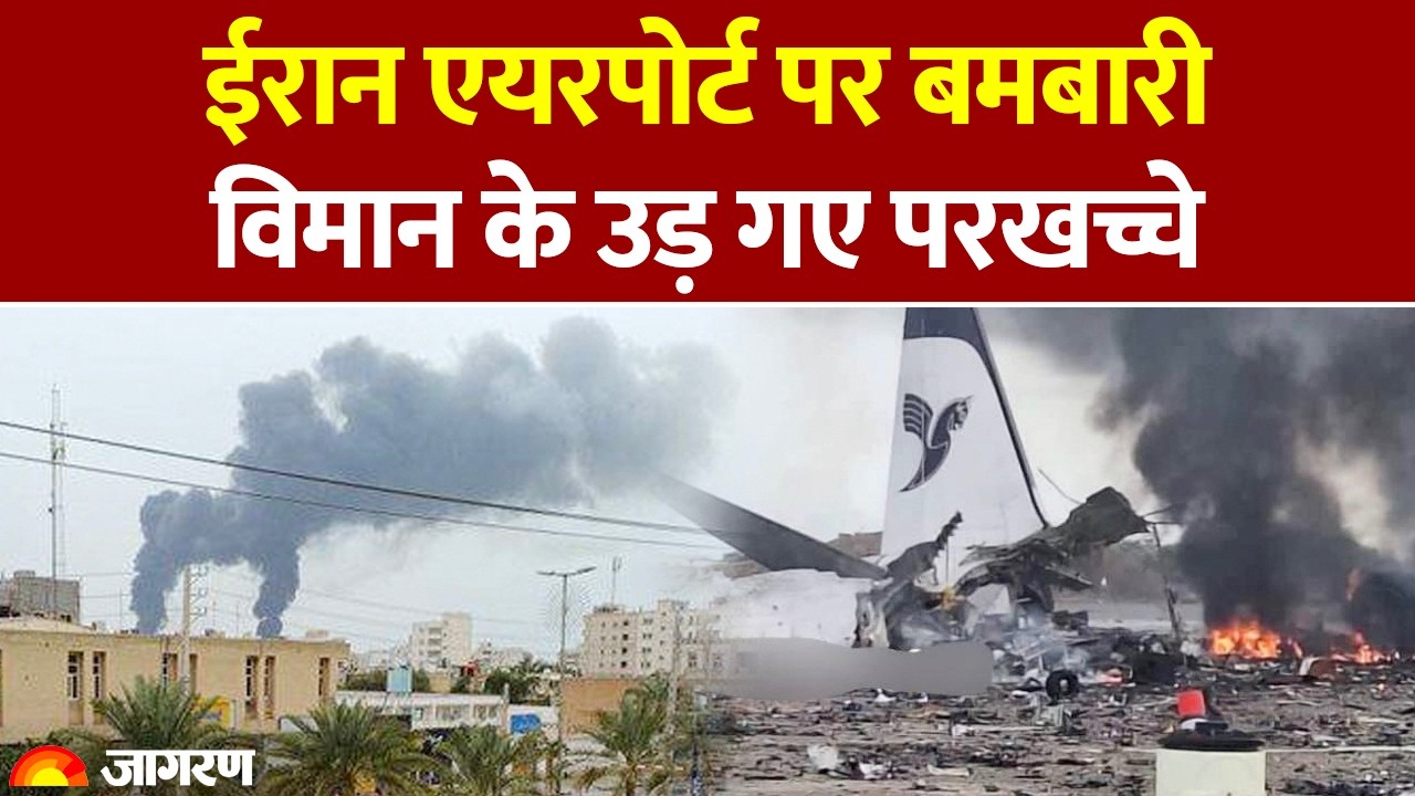 Iran Israel War Update: ईरान एयरपोर्ट पर बमबारी, विमान के उड़ गए परखच्चे। Plane Crash Viral Video