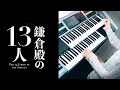 鎌倉殿の13人 「NHK大河ドラマ名曲選」The 13 Lords of the Shogun ★Electone cover(YAMAHA  STAGEA ELS-02C)