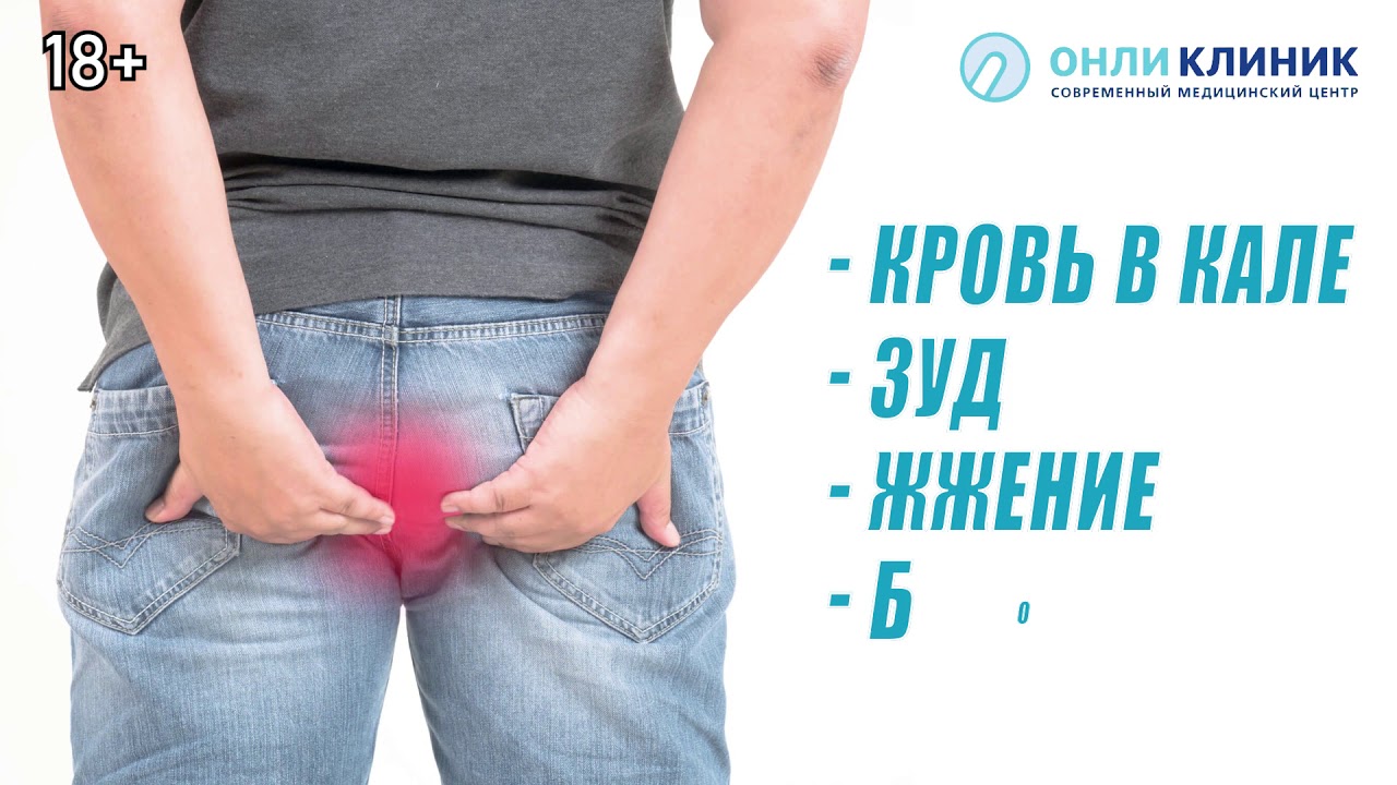 Избавиться от геморроя быстро. В Онли Клиник – избавление от геморроя ...
