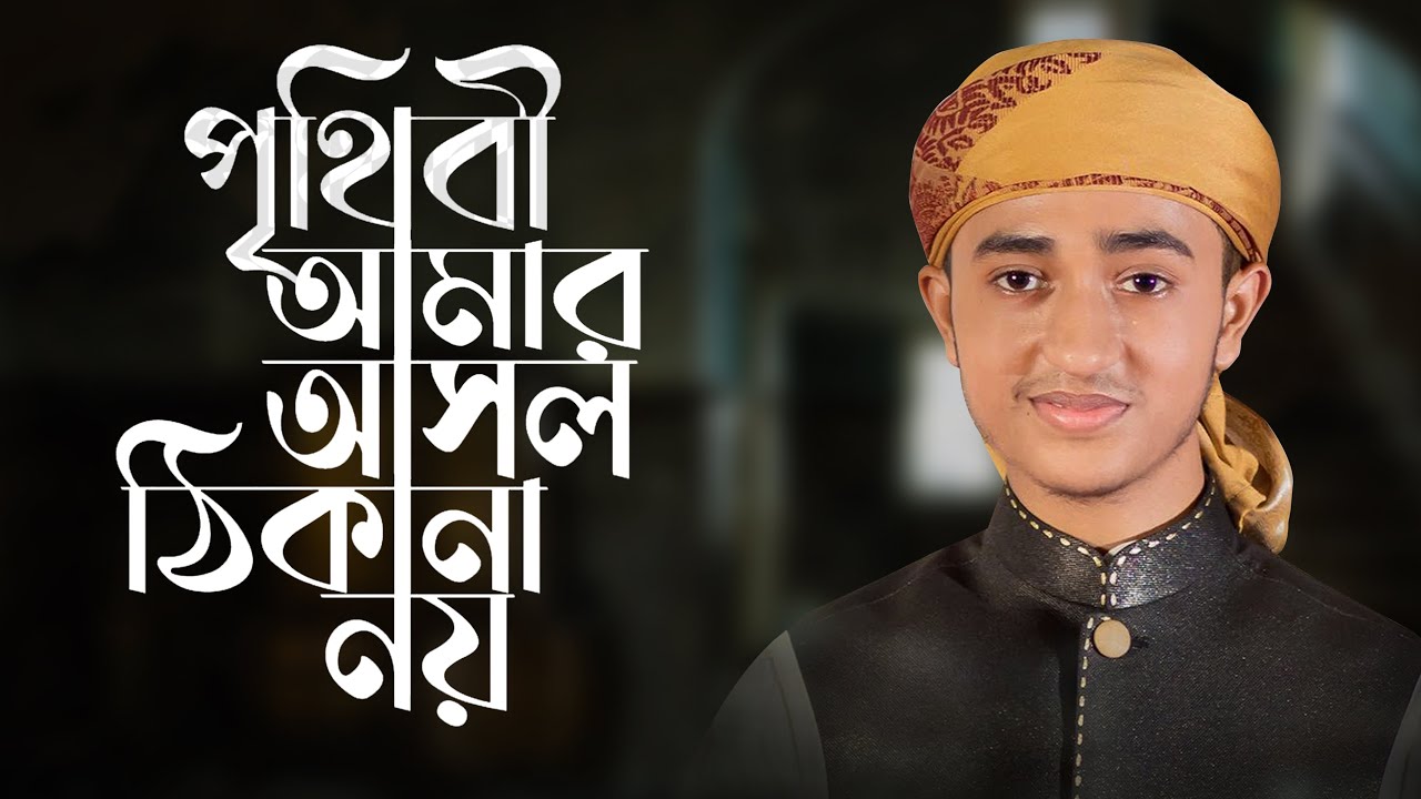        Prithibi Amar Asol Thikana Noy  Qari Abu Rayhan Islamic Song