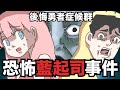 【鹿人泥鰍劇場】恐怖藍紋起司事件!後悔勇者症候群!|真實故事|奇聞異事