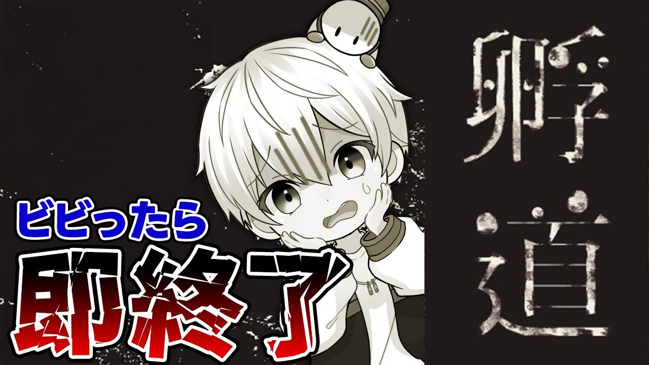 【ホラゲー】リベンジ・絶対に振り返ってはいけないゲーム・ 孵道 - かえりみち - 【ドズル社/おらふくん】