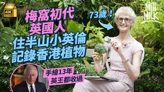 #MM｜英國王室都收過！梅窩初代英國移民 居半山小英倫 13年間日用7小時手繪香港植物 英王查理斯回信：「Thank You！」花園自製迷你鐵路世界｜#700萬種生活 #4K