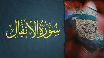 08 - سورة الأنفال - Surat Al-Anfal