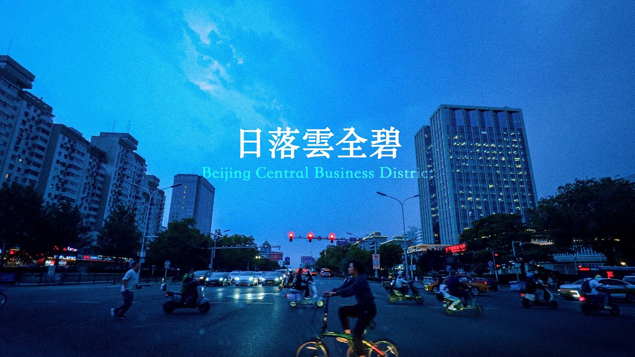 藍調時刻駕車穿越北京中央商務區 - YouTube