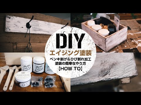 80年代 ドレッサー 再塗装 クラック塗装 DIY】古材風ペンキ剥げ＆ひび割れ加工塗装の簡単なやり方【エイジング