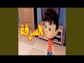 السرقة 