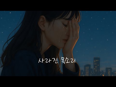 사라진 목소리 이별발라드