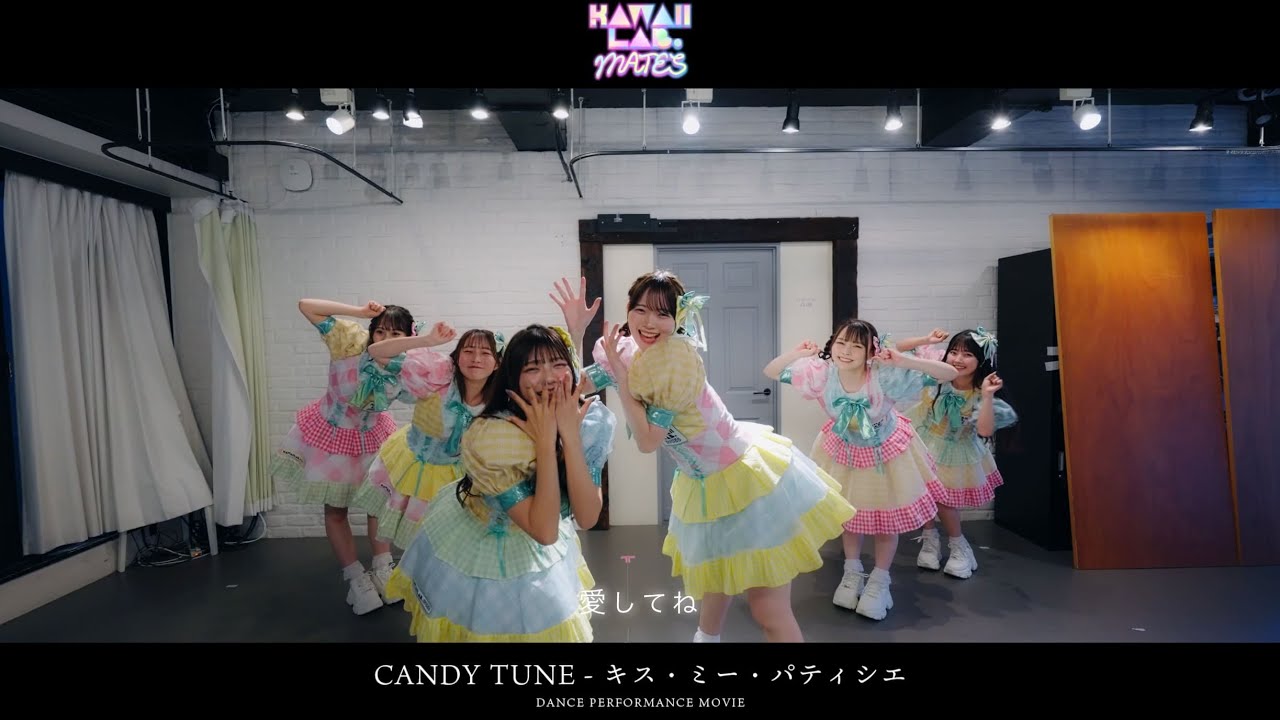 【performance video】KAWAII LAB. MATES「キス・ミー・パティシエ」/CANDY TUNE