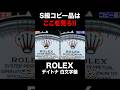 ロレックスの本物と偽物の見極め方を教えます😎#shorts #rolex #ロレックス