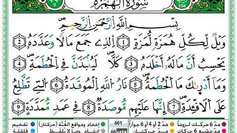 حمزة الجزائري سورة الهمزة مكتوبة برواية ورش عن نافع