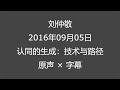 【原声×字幕】刘仲敬20160905讲座：认同的生成：技术与路径【讲座部分】