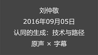 【原声×字幕】刘仲敬20160905讲座：认同的生成：技术与路径【讲座部分】