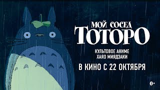 Мой Сосед Тоторо (Официальный Трейлер)