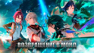 Наконец-то сюжет в Монде) | Genshin Impact 5.6 60 РП | Прохождение Genshin Impact | Стрим по Геншину