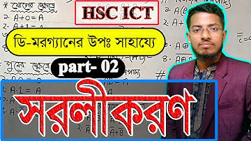 বুলিয়ান উপপাদ্যর সাহায্যে সরলীকরণ || hsc ict class3rd chapter digital devise || boolean theorem ||