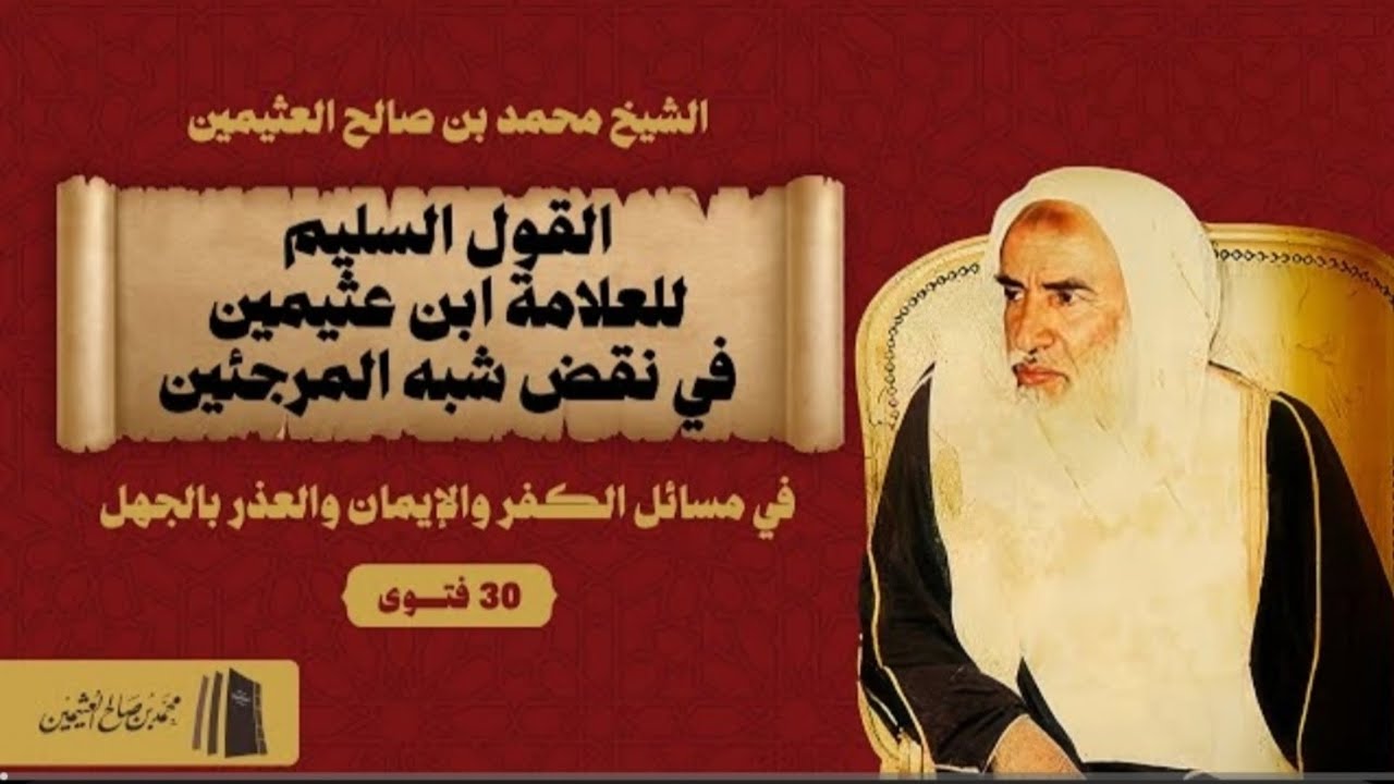 ثلاثون فتوى في الايمان والكفر والعذر بالجهل للشيخ العلامة محمد بن صالح العثيمين رحمه الله